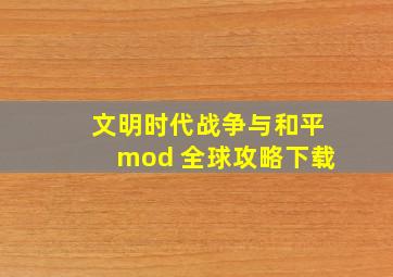 文明时代战争与和平mod 全球攻略下载